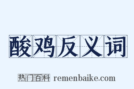 酸鸡反义词是什么意思的图片